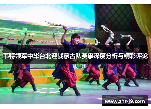 韦特领军中华台北迎战蒙古队赛事深度分析与精彩评论