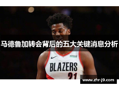 马德鲁加转会背后的五大关键消息分析