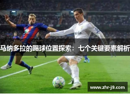 马纳多拉的踢球位置探索：七个关键要素解析