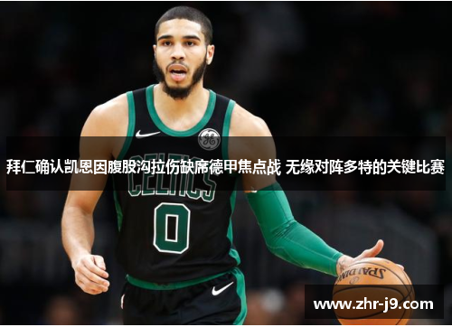 拜仁确认凯恩因腹股沟拉伤缺席德甲焦点战 无缘对阵多特的关键比赛