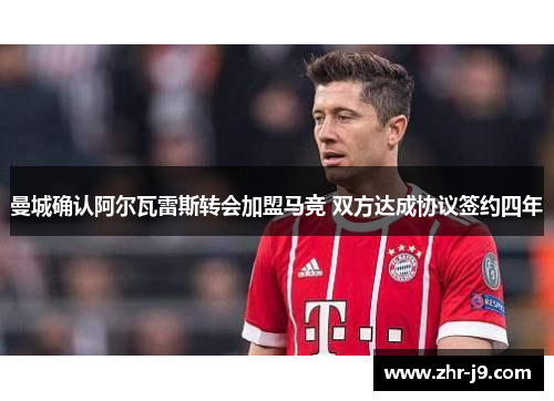 曼城确认阿尔瓦雷斯转会加盟马竞 双方达成协议签约四年