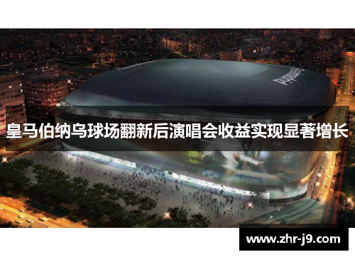 皇马伯纳乌球场翻新后演唱会收益实现显著增长
