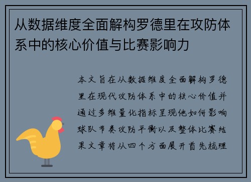 从数据维度全面解构罗德里在攻防体系中的核心价值与比赛影响力