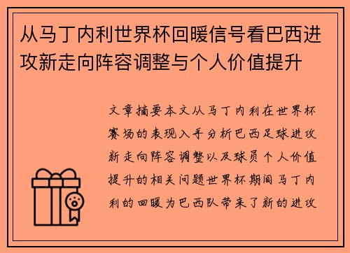从马丁内利世界杯回暖信号看巴西进攻新走向阵容调整与个人价值提升