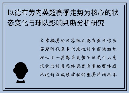 以德布劳内英超赛季走势为核心的状态变化与球队影响判断分析研究