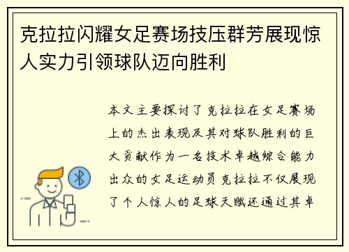 克拉拉闪耀女足赛场技压群芳展现惊人实力引领球队迈向胜利