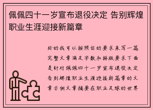 佩佩四十一岁宣布退役决定 告别辉煌职业生涯迎接新篇章