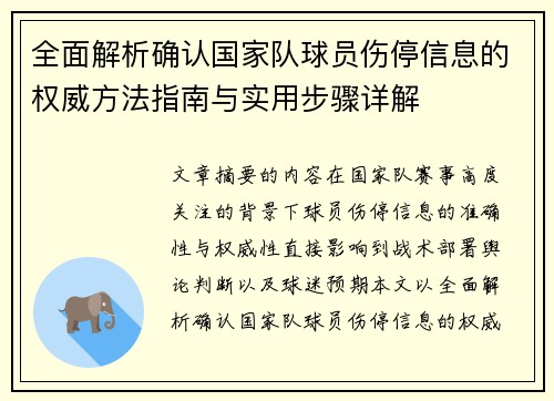 全面解析确认国家队球员伤停信息的权威方法指南与实用步骤详解