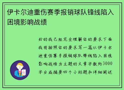 伊卡尔迪重伤赛季报销球队锋线陷入困境影响战绩