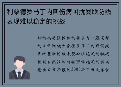 利桑德罗马丁内斯伤病困扰曼联防线表现难以稳定的挑战